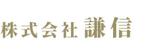 株式会社 謙信